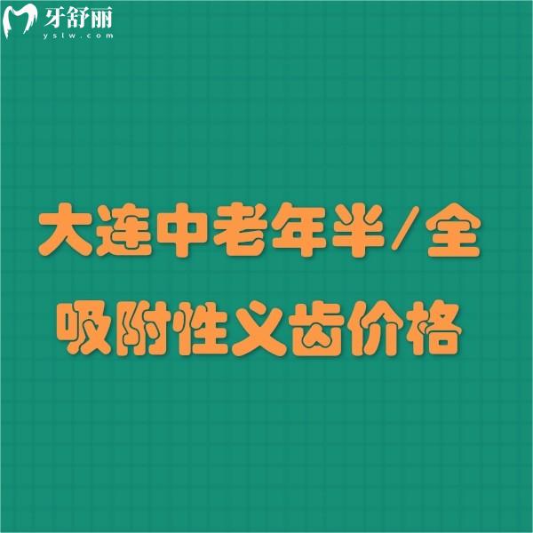 大连中老年半/全吸附性义齿价格一览表:收费6800元起+5家技术优势分享