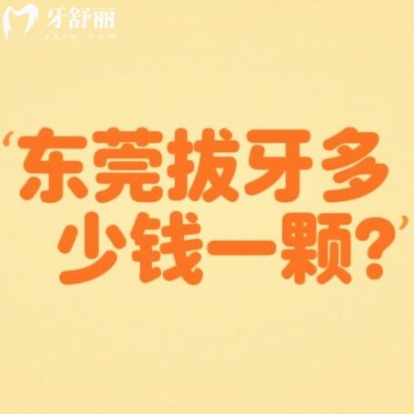 东莞拔牙多少钱一颗?100元起还有拔乳牙/残根/智齿又好又快牙科分享