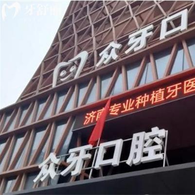 济南众牙口腔医院收费贵吗?医保定点价格透明是中等收费牙科口碑特别好哦!