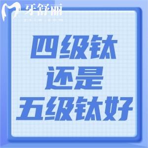 种植牙四级钛还是五级钛好?查看详细材质区别及使用寿命便知
