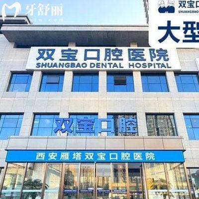 西安双宝口腔医院是几级医院?收费贵吗?