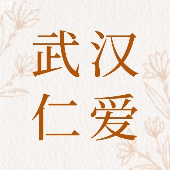 全新武汉仁爱口腔医院收费标准调整,get拔牙矫正补牙种植牙价格表