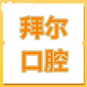 天津拜尔口腔是正规的吗?二级资质正规|医生经验足|满意度也高|一城2院就诊便捷
