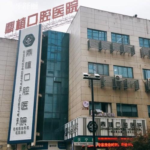 湖州鼎植口腔医院