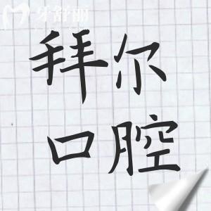 【天津拜尔口腔医院医生名单】种植牙:柯松林/梅国华|正畸:时一兵/闫妍妍