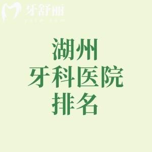 湖州性价比高的牙科医院排名，便宜又好的金铂利/鼎植/诺贝尔等牙科都在榜上