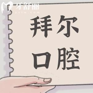 除2025拜尔口腔种植牙价格明细外,牙齿矫正|镶牙|拔牙|补牙收费标准全曝光