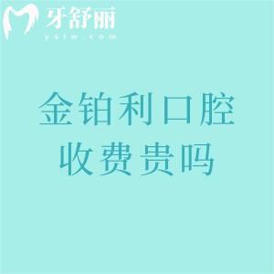 金铂利口腔医院收费贵吗?更新2025金铂利价格表(种植牙1880/矫正5880元起)