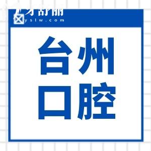 台州口腔医院虽是私立的,但是卫健委认证的正规医院,口碑也是相当不错