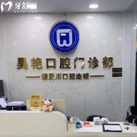 上海昊艳口腔门诊部