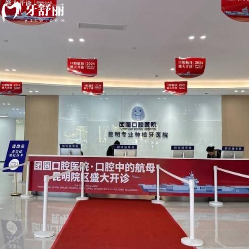 昆明团圆口腔医院价格表2025:种植牙/矫正/补牙费用全公开,地址路线一键导航