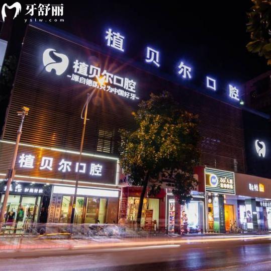 郴州植贝尔口腔地址有5家!在北湖区和桂阳县!看牙怎么样看过价格表和口碑便知
