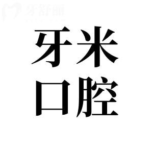 【2025牙米口腔收费价目表】自锁矫正|种植牙|镶牙|根管治疗|补牙|拔牙费用清单