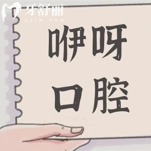 【2025荆州咿呀口腔收费价格表】国产种植牙1880元起、全瓷牙冠1500元起、洗牙80元起