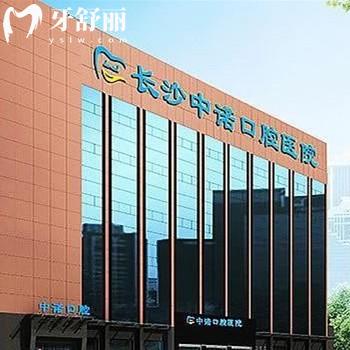 长沙中诺口腔医院种植牙怎么样,多少钱?