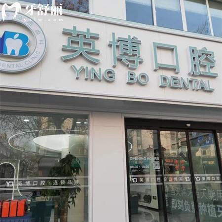 全新嘉兴英博口腔医院价格表:种植牙980起/矫正6980起收费不贵技术好