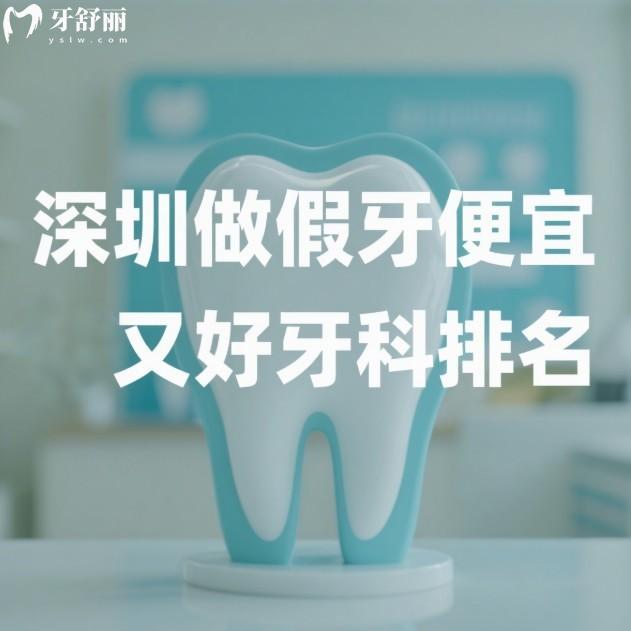 公布深圳做假牙便宜又好牙科排名:真实测评这10家中老年人装假牙技术真不错