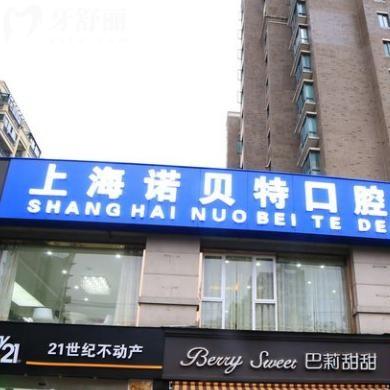 上海诺贝特口腔门诊部