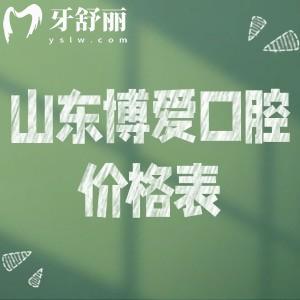 山东博爱口腔价格表查询:含种植牙/矫正/镶牙/根管治疗及医院地址