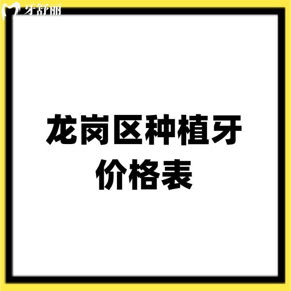 2025龙岗区种植牙价格表公布:5家正规牙科种植牙收费不贵技术靠谱