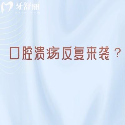 口腔溃疡反复来袭？教你快速治疗和预防的方法！