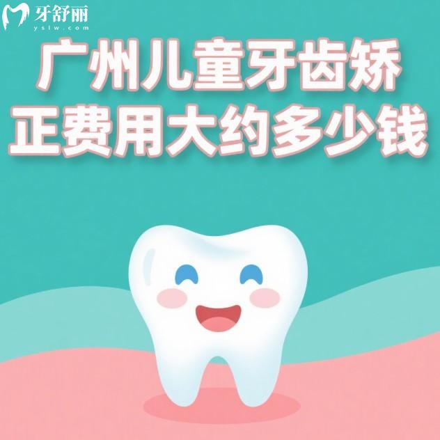 广州儿童牙齿矫正费用大约多少钱?2025正畸价格表及口碑好牙科推荐