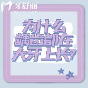 为什么龋齿都在大牙上长?了解龋齿的好发部位才能做好龋齿的预防和护理