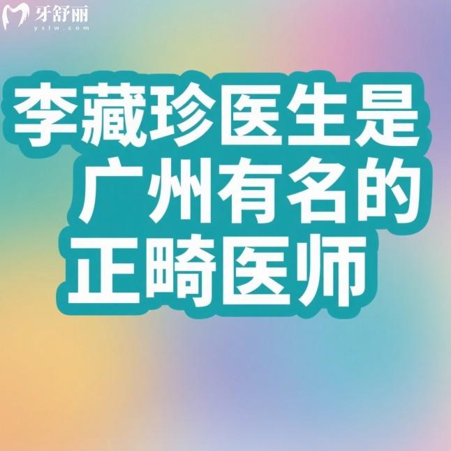 ​李藏珍医生是广州有名的正畸医师,坐诊广州德伦口腔,做矫正病例多口碑好