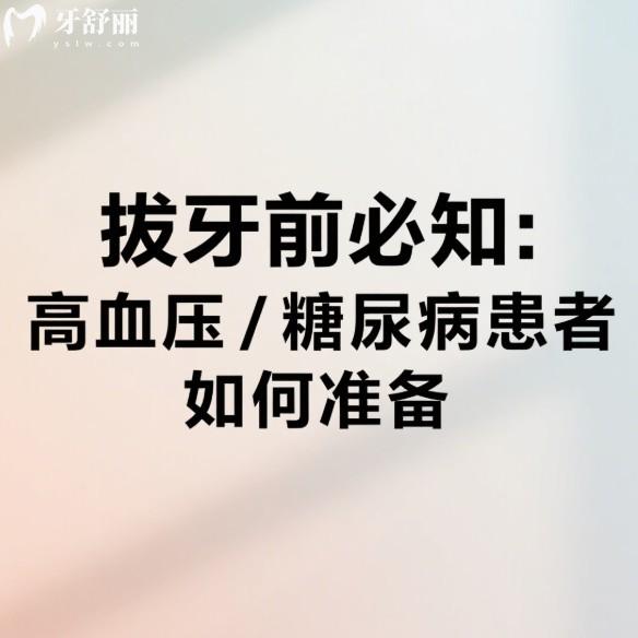 拔牙前必知：高血压/糖尿病患者如何准备？术前检查清单大公开