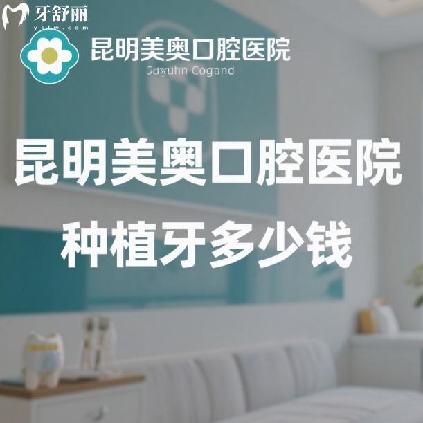 昆明美奥口腔医院种植牙多少钱?技术怎么样?