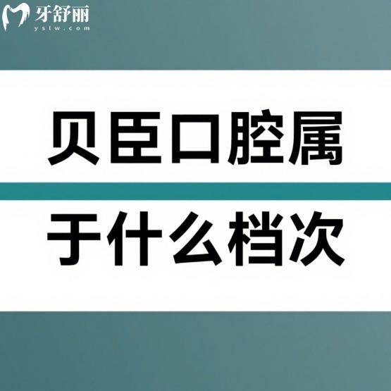 贝臣口腔属于什么档次?中高端档次/看牙技术口碑好,在成都牙科排名前五
