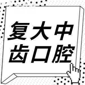 2025安吉复大中齿口腔医院收费标准(种植牙/矫正/镶牙/根管价格一览)