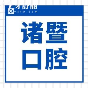 2025诸暨口腔医院收费标准已公开,种植牙1880+/镶牙800+/正畸6000+/补牙68+