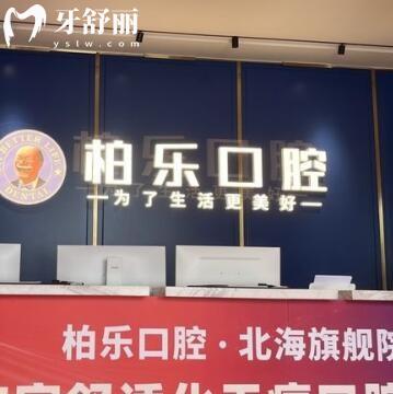 北海柏乐口腔门诊部