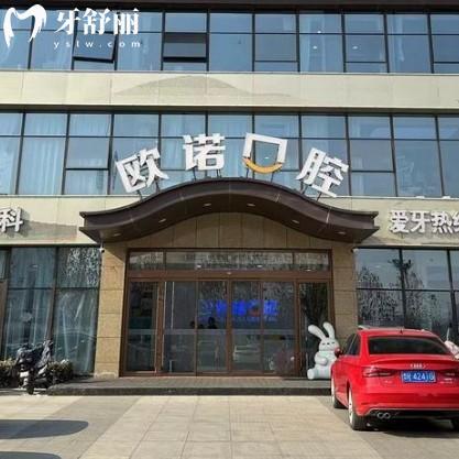 菏泽欧诺口腔种植牙多少钱?2025新价格参考+医院详情速看