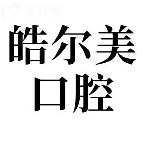 【南通启东皓尔美口腔收费标准表2025版】矫正牙齿|种植牙|镶牙|补牙|根管价格更新