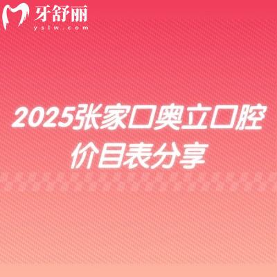 2025张家口奥立口腔价目表分享,种植1980+矫正6000+等性价比高
