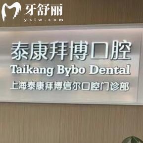 上海泰康拜博口腔信尔门诊部