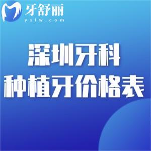 深圳牙科种植牙价格表一览:2025收费标准显示单颗2k+/半口2.5w+/全口4.8w+
