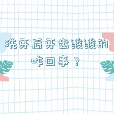 洗牙后牙齿酸酸的咋回事？是伤牙了吗？本文教你正确应对方法