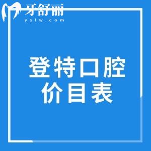 福州登特口腔价目表曝光:正规二级专科能医保价格不贵鼓楼区台江区均可就诊