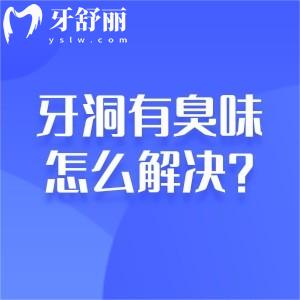 牙洞有臭味怎么解决?牙齿有个洞及时修复很关键!补牙/镶冠/根管治疗都有可能