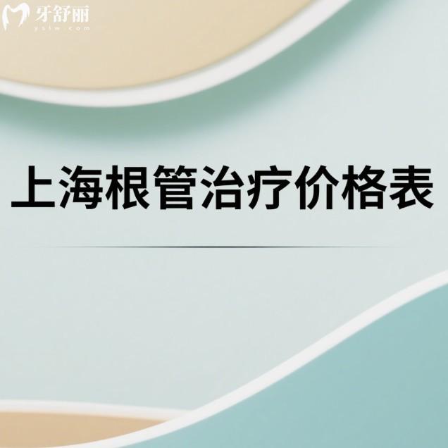 2025上海根管治疗价格表一览:成人/儿童前后牙根管治疗收费清单请查收