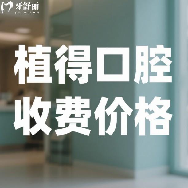 2025新植得口腔收费价格更新:(19家连锁门店费用透明)种植牙矫正拔牙真不贵