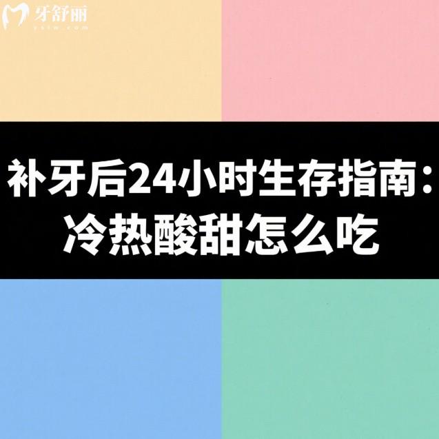 补牙后24小时生存指南:冷热酸甜怎么吃?在线教你避坑