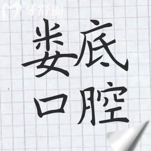 2025娄底口腔医院收费标准:洗牙88元起|拔牙60元起|种植牙1900元起|正畸6500元起
