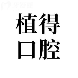 启东植得口腔医院是正规医院吗?资质齐全|看牙水平高|医生经验足|汇龙镇市民信赖