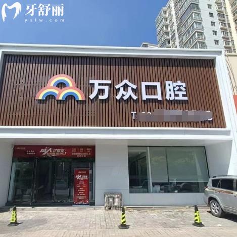 万众口腔医院价目表更新:洗牙80+补牙150+矫正8000+