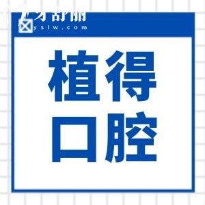 启东植得口腔医院种植牙怎么样?单颗3790+|技术可靠|医生经验足|成效稳|累计好评多