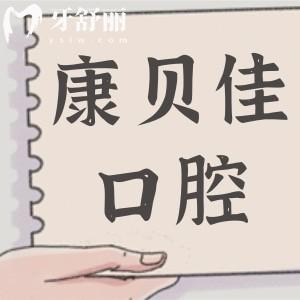 大连康贝佳口腔电话地址:康贝佳7家门店24小时预约|查牙齿矫正/种植牙费用
